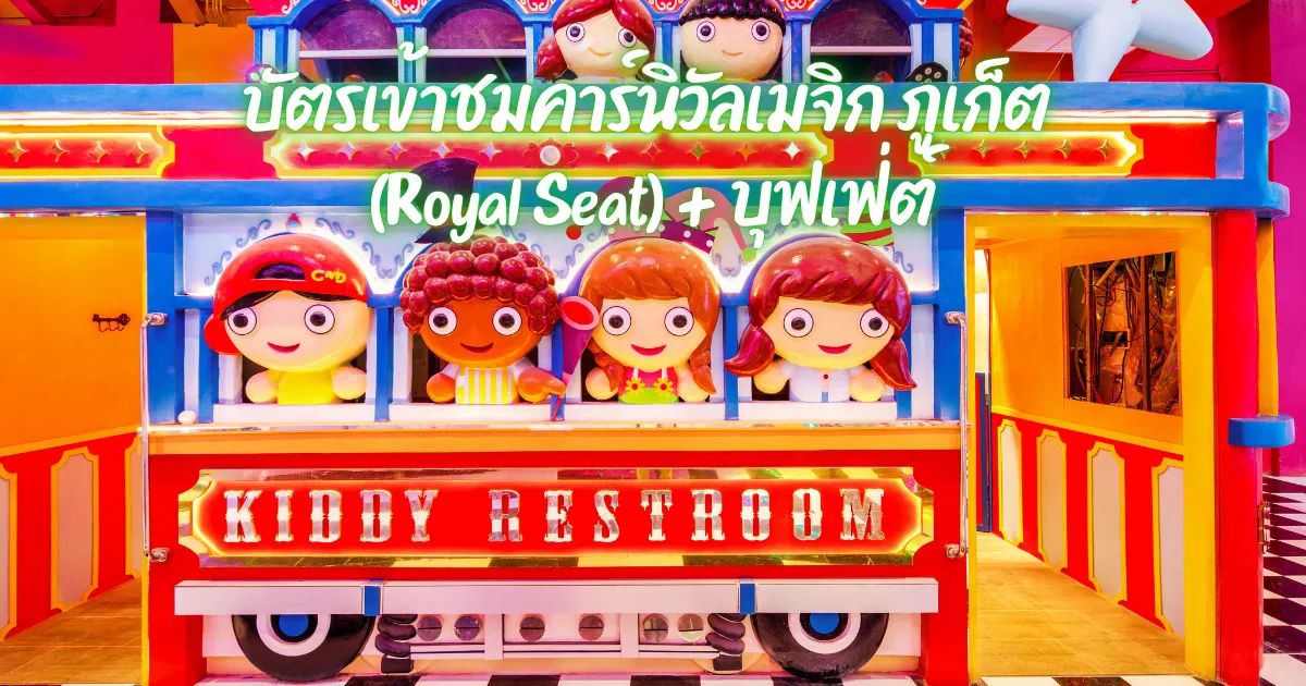 บัตรเข้าชมคาร์นิวัลเมจิก ภูเก็ต (Royal Seat) + บุฟเฟ่ต์